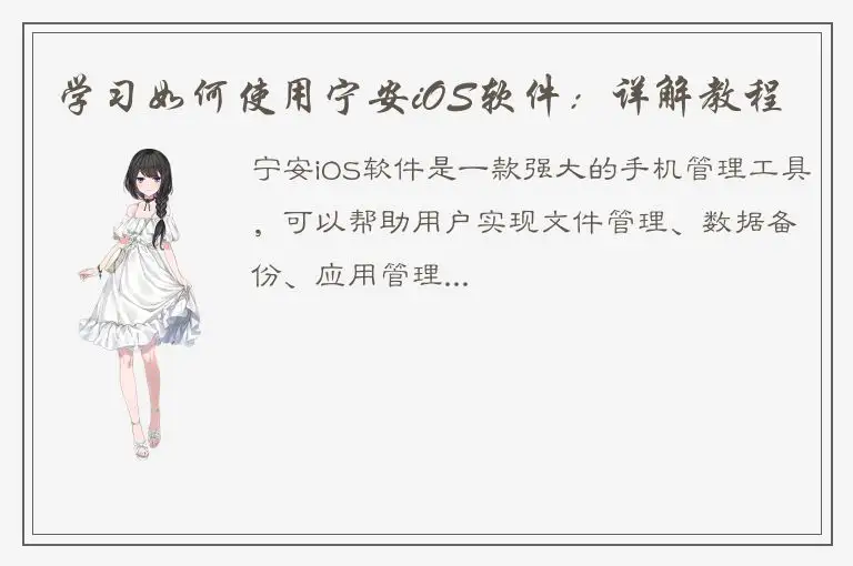 学习如何使用宁安iOS软件：详解教程