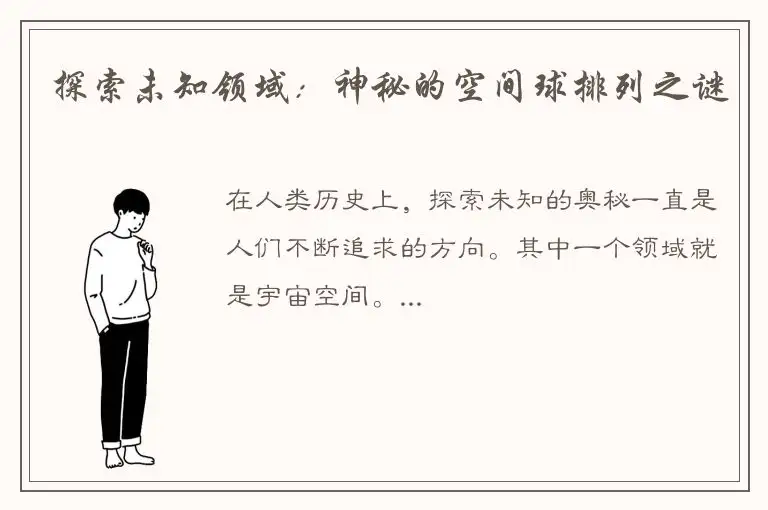 探索未知领域：神秘的空间球排列之谜
