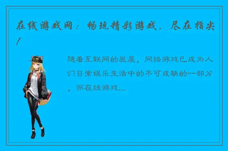 在线游戏网：畅玩精彩游戏，尽在指尖！