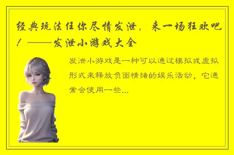 经典玩法任你尽情发泄，来一场狂欢吧！——发泄小游戏大全