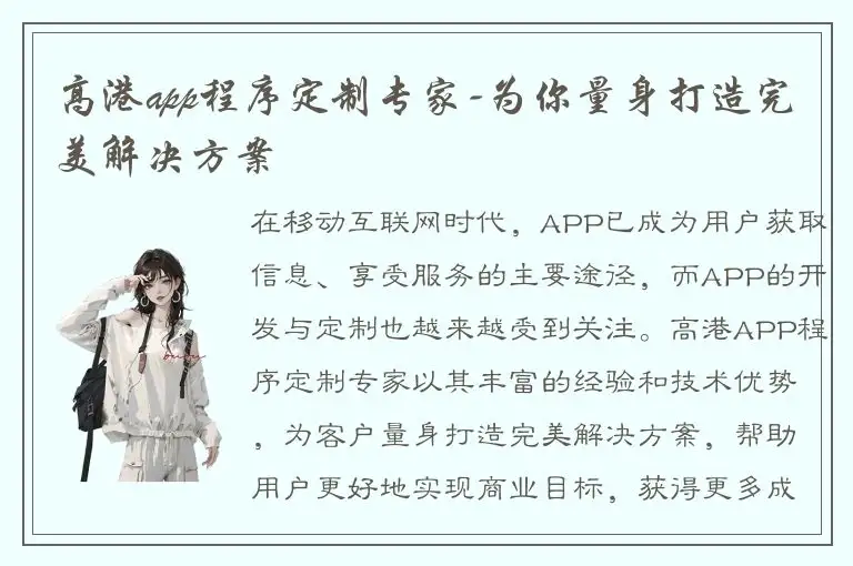 高港app程序定制专家-为你量身打造完美解决方案
