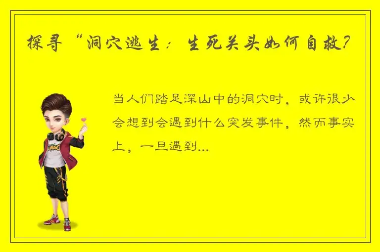 探寻“洞穴逃生：生死关头如何自救？