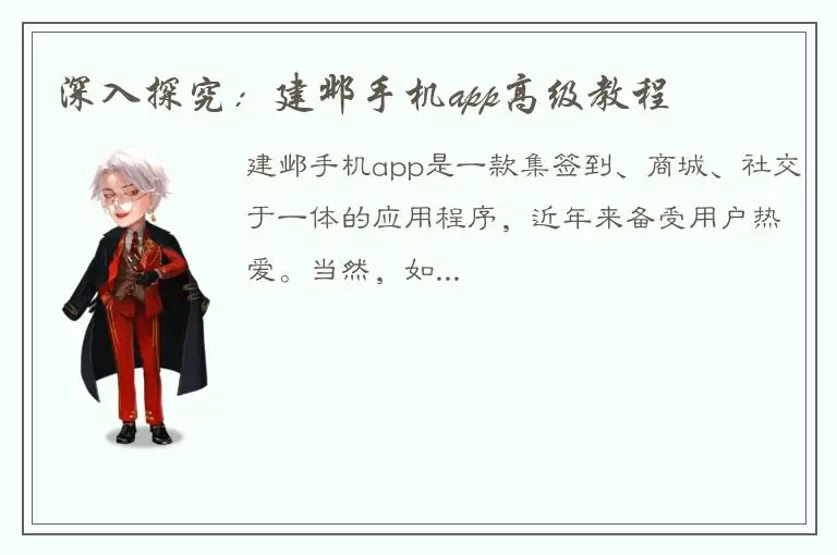 深入探究：建邺手机app高级教程