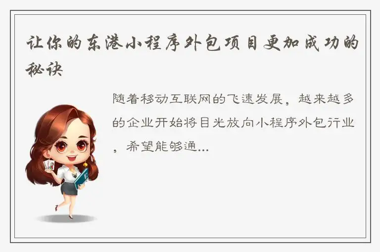 让你的东港小程序外包项目更加成功的秘诀