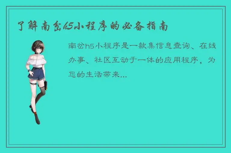 了解南岔h5小程序的必备指南