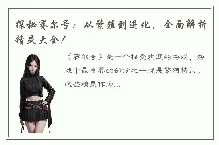 探秘赛尔号：从繁殖到进化，全面解析精灵大全！