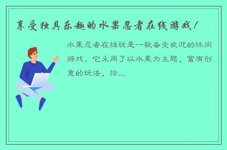 享受独具乐趣的水果忍者在线游戏！