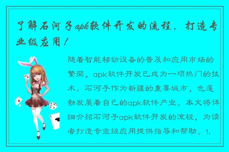 了解石河子apk软件开发的流程，打造专业级应用！