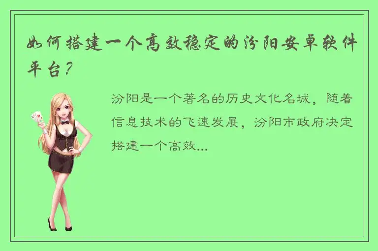 如何搭建一个高效稳定的汾阳安卓软件平台？