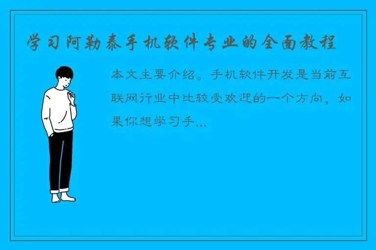 学习阿勒泰手机软件专业的全面教程