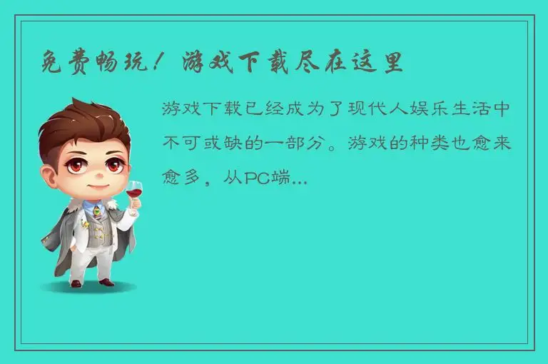 免费畅玩！游戏下载尽在这里