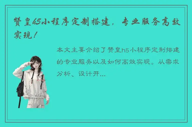 赞皇h5小程序定制搭建，专业服务高效实现！