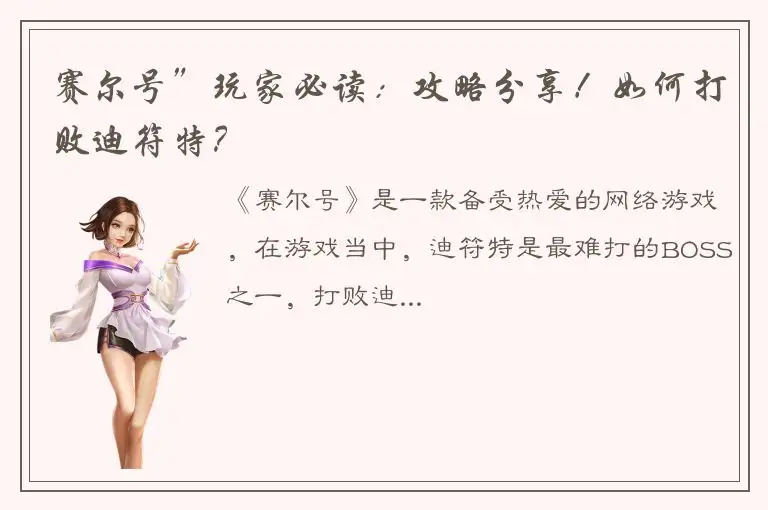 赛尔号”玩家必读：攻略分享！如何打败迪符特？