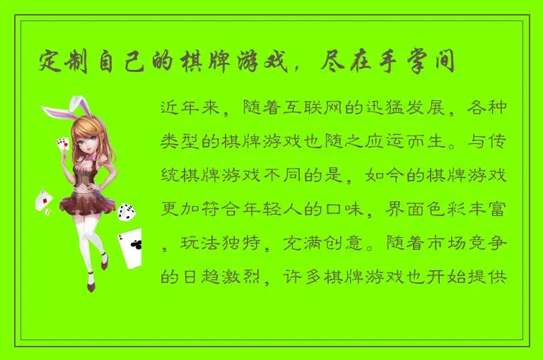 定制自己的棋牌游戏，尽在手掌间