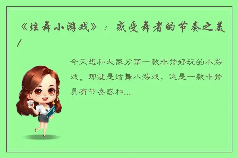 《炫舞小游戏》：感受舞者的节奏之美！