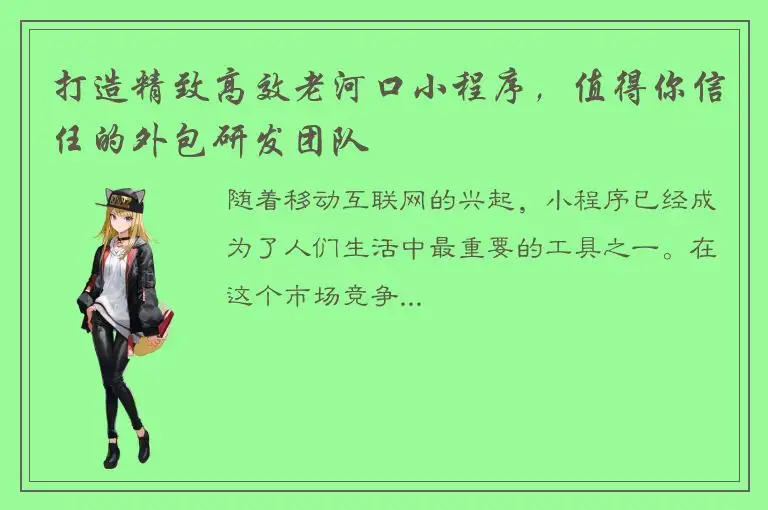 打造精致高效老河口小程序，值得你信任的外包研发团队