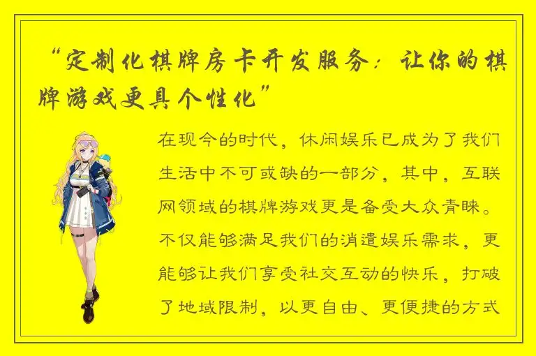“定制化棋牌房卡开发服务：让你的棋牌游戏更具个性化”