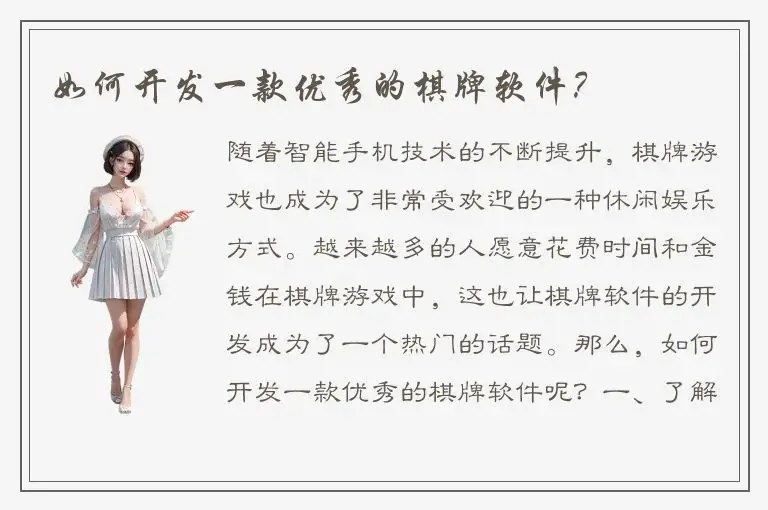 如何开发一款优秀的棋牌软件？