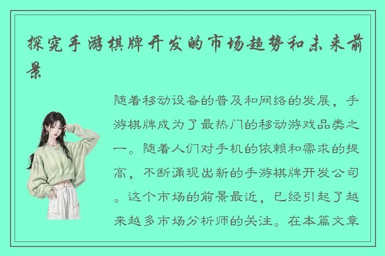 探究手游棋牌开发的市场趋势和未来前景