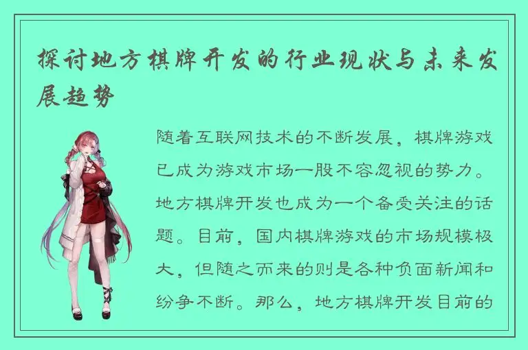 探讨地方棋牌开发的行业现状与未来发展趋势