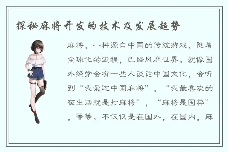 探秘麻将开发的技术及发展趋势