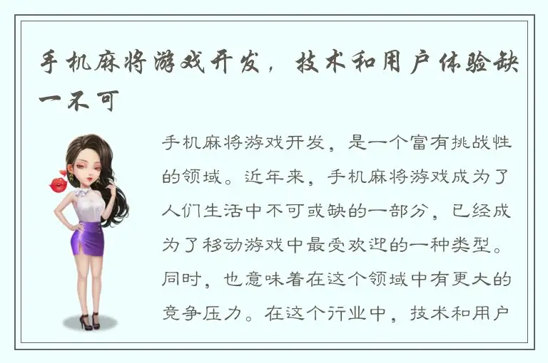 手机麻将游戏开发，技术和用户体验缺一不可