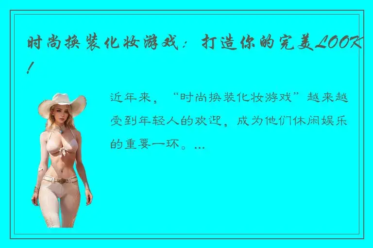 时尚换装化妆游戏：打造你的完美LOOK！