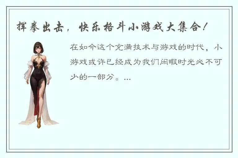 挥拳出击，快乐格斗小游戏大集合！