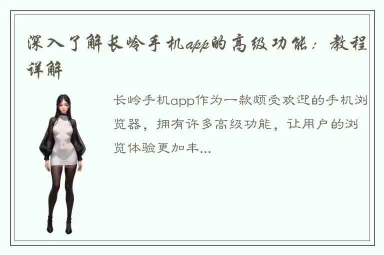 深入了解长岭手机app的高级功能：教程详解