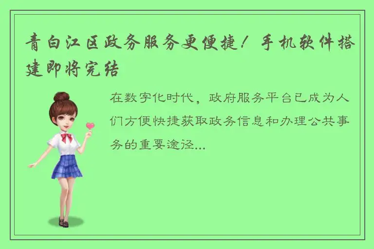 青白江区政务服务更便捷！手机软件搭建即将完结