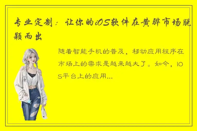 专业定制：让你的iOS软件在黄骅市场脱颖而出
