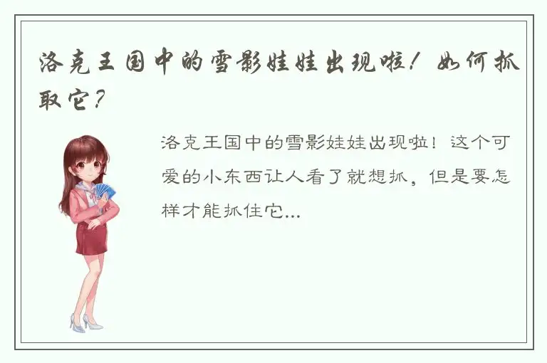 洛克王国中的雪影娃娃出现啦！如何抓取它？