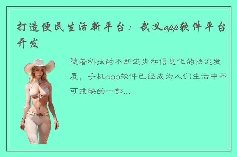 打造便民生活新平台：武义app软件平台开发