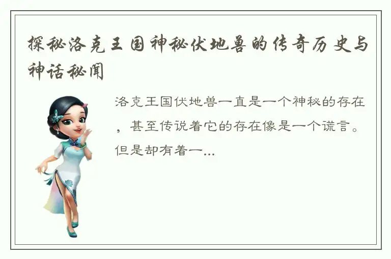 探秘洛克王国神秘伏地兽的传奇历史与神话秘闻