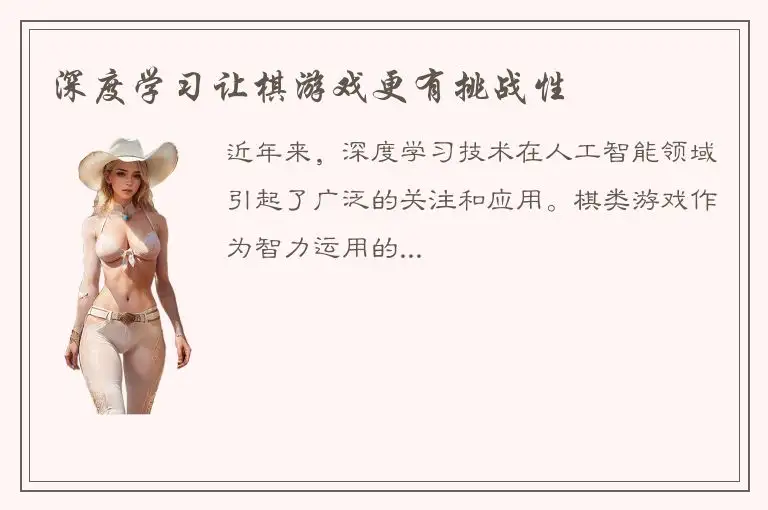 深度学习让棋游戏更有挑战性