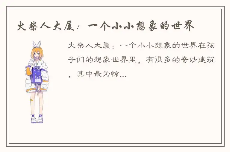 火柴人大厦：一个小小想象的世界