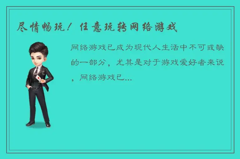 尽情畅玩！任意玩转网络游戏