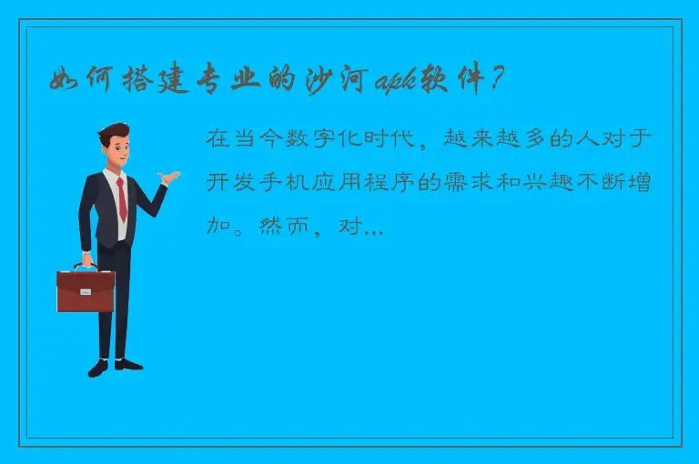 如何搭建专业的沙河apk软件？