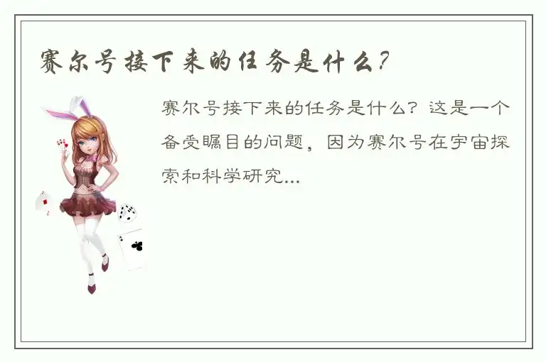 赛尔号接下来的任务是什么？