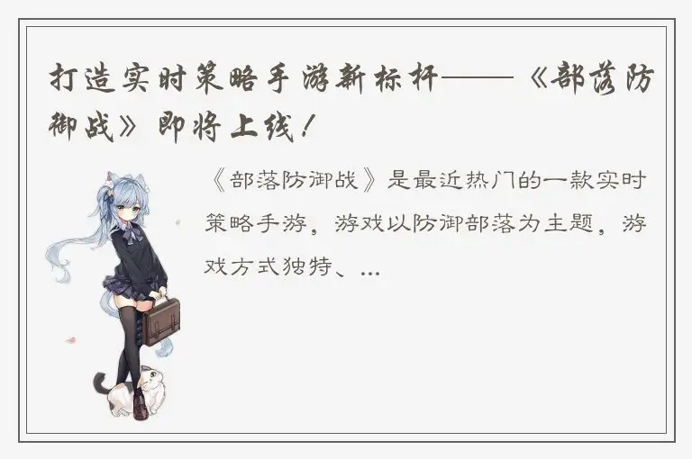 打造实时策略手游新标杆——《部落防御战》即将上线！