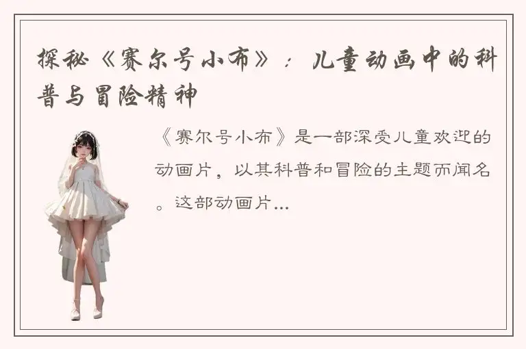 探秘《赛尔号小布》：儿童动画中的科普与冒险精神