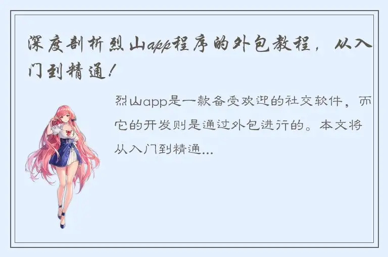 深度剖析烈山app程序的外包教程，从入门到精通！