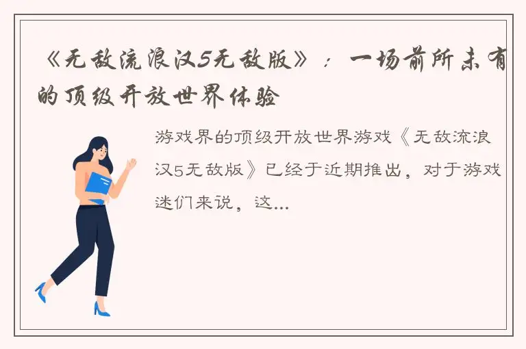 《无敌流浪汉5无敌版》：一场前所未有的顶级开放世界体验