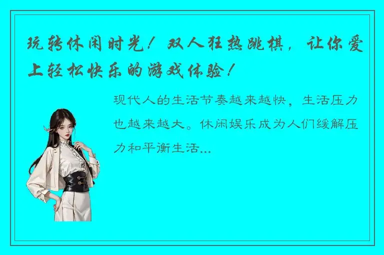 玩转休闲时光！双人狂热跳棋，让你爱上轻松快乐的游戏体验！