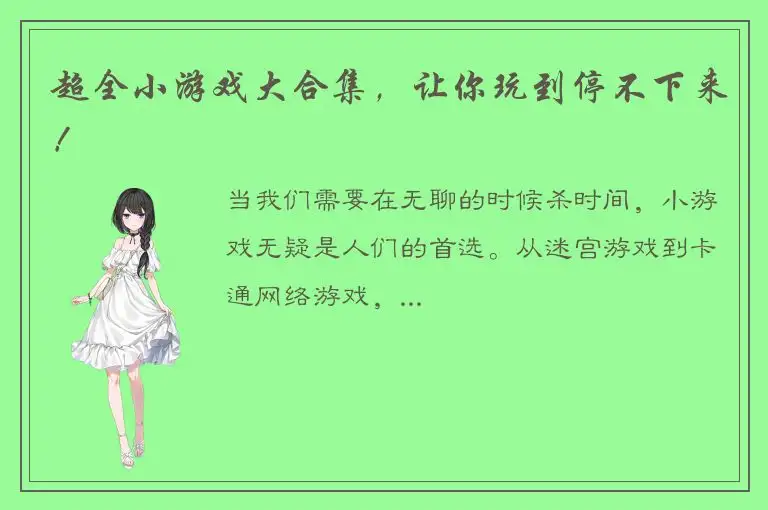 超全小游戏大合集，让你玩到停不下来！