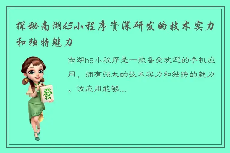 探秘南湖h5小程序资深研发的技术实力和独特魅力