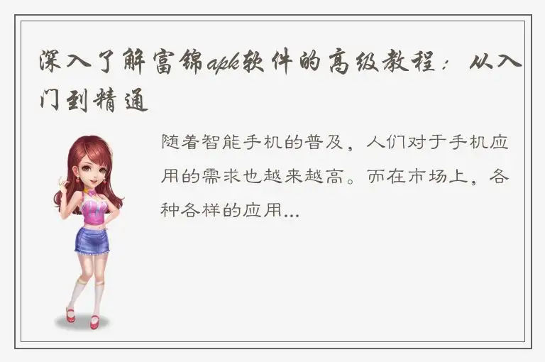 深入了解富锦apk软件的高级教程：从入门到精通
