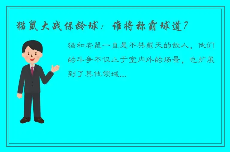 猫鼠大战保龄球：谁将称霸球道？