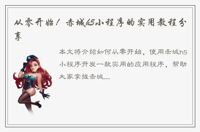 从零开始！赤城h5小程序的实用教程分享