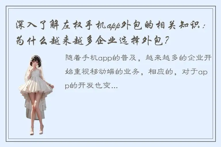 深入了解左权手机app外包的相关知识：为什么越来越多企业选择外包？